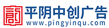 平陰中創(chuàng)廣告設(shè)計(jì)室 